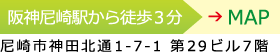 阪神尼崎駅から徒歩3分。尼崎市神田北通1-7-1 第29ビル7階