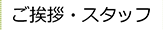 ごあいさつ