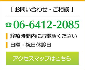 ［ お問い合わせ・ご相談 ］06-6412-2085受付時間平日9:30-12:00／15:00-18:30
土曜9:30-12:00  ※日曜・祝日定休日