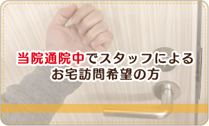 当院通院中でスタッフによるお宅訪問希望の方