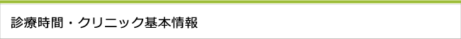 診療時間・クリニック基本情報