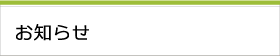 お知らせ